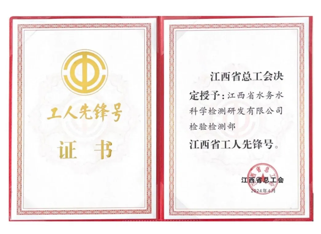 喜報！水科檢公司檢驗檢測部榮獲“江西省工人先鋒號”稱號！